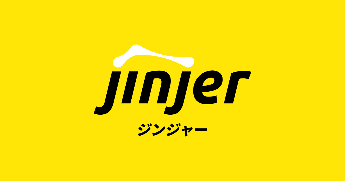 ジンジャー勤怠